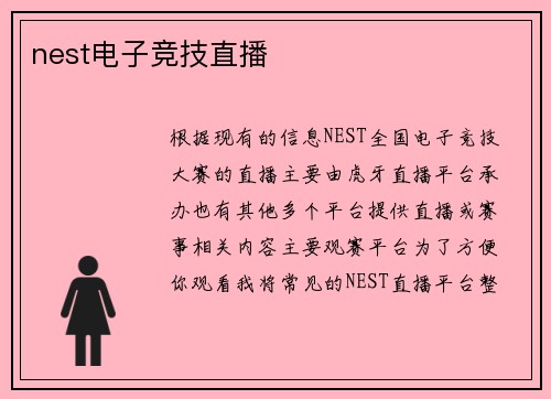 nest电子竞技直播