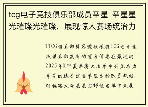 tcg电子竞技俱乐部成员辛星_辛星星光璀璨光璀璨，展现惊人赛场统治力