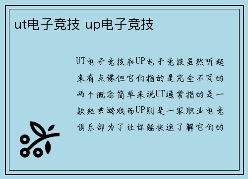 ut电子竞技 up电子竞技