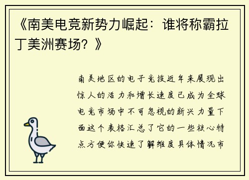 《南美电竞新势力崛起：谁将称霸拉丁美洲赛场？》