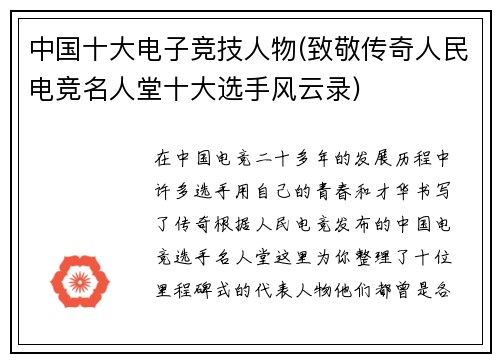 中国十大电子竞技人物(致敬传奇人民电竞名人堂十大选手风云录)