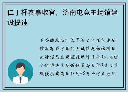 仁丁杯赛事收官，济南电竞主场馆建设提速