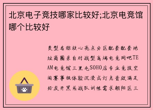 北京电子竞技哪家比较好;北京电竞馆哪个比较好