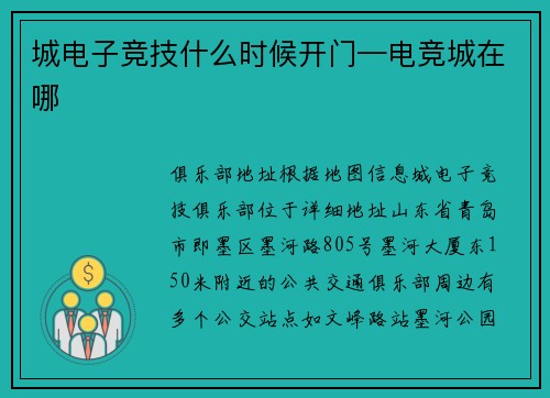 城电子竞技什么时候开门—电竞城在哪