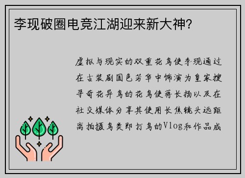 李现破圈电竞江湖迎来新大神？