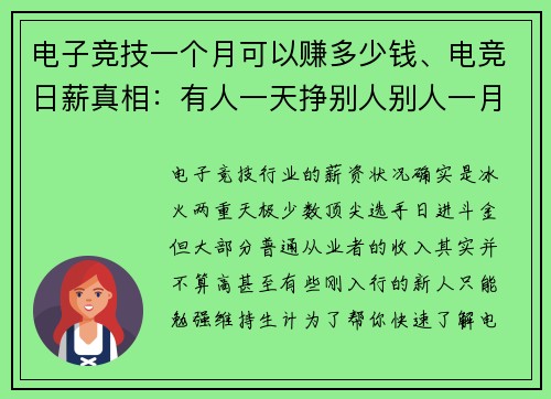 电子竞技一个月可以赚多少钱、电竞日薪真相：有人一天挣别人别人一月工资，有人勉强糊口