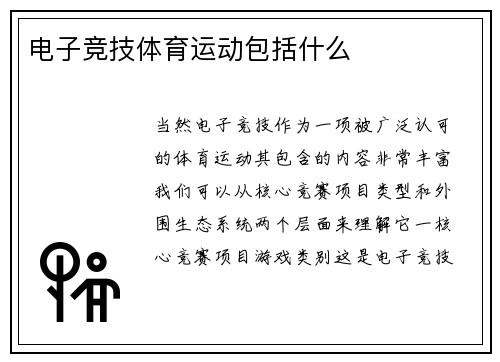 电子竞技体育运动包括什么